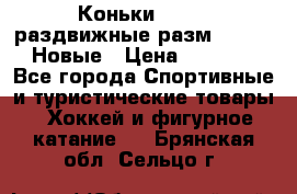 Коньки Roces, раздвижные разм. 36-40. Новые › Цена ­ 2 851 - Все города Спортивные и туристические товары » Хоккей и фигурное катание   . Брянская обл.,Сельцо г.